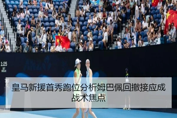 皇马新援首秀跑位分析姆巴佩回撤接应成战术焦点